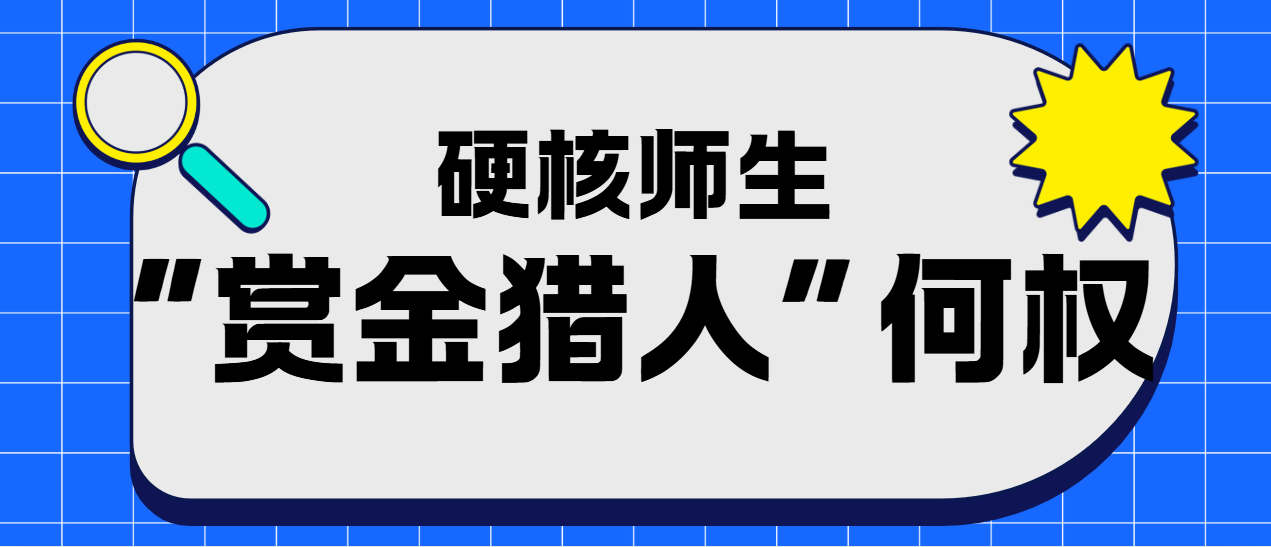 为全球企业“网安”加码！“漏洞赏金猎人”何权在阳光学院见到了他的偶像