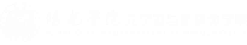 元宇宙与新媒体学院